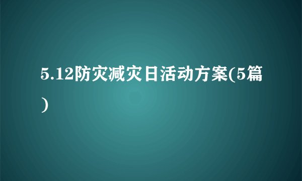 5.12防灾减灾日活动方案(5篇)
