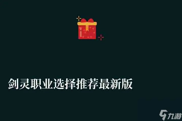 剑灵职业选择推荐最新版 各职业特性及新手职业选择推荐