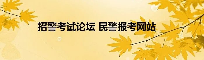 招警考试论坛 民警报考网站