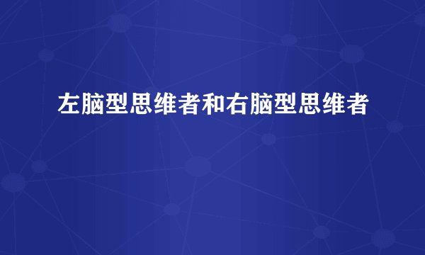 左脑型思维者和右脑型思维者