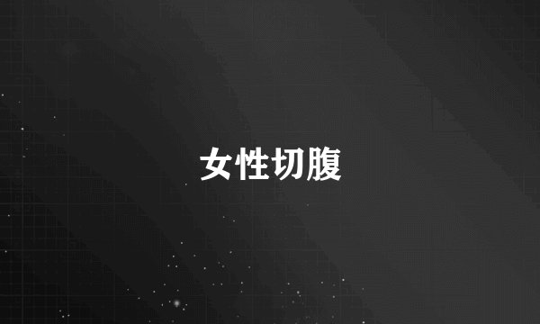 女性切腹