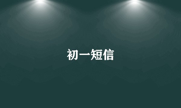初一短信