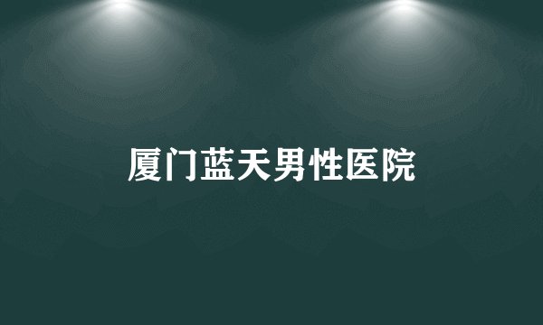 厦门蓝天男性医院