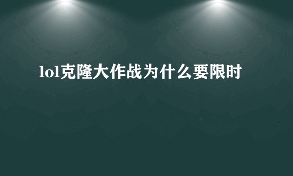 lol克隆大作战为什么要限时