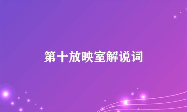 第十放映室解说词