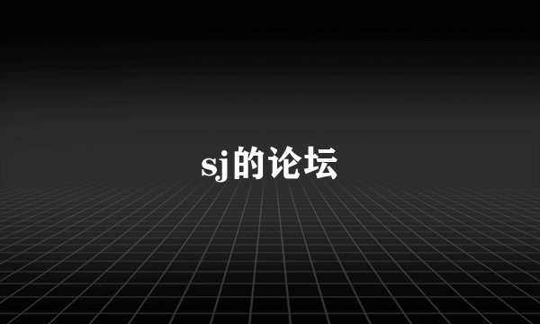 sj的论坛