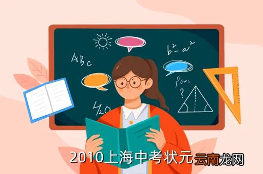 上海中考论坛，2010上海中考状元是谁