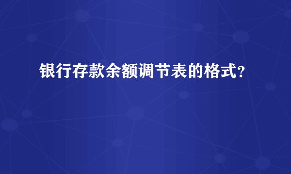 银行存款余额调节表的格式？