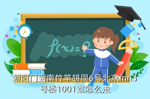 北京inn3号楼，首都机场3号楼的具体方位在哪