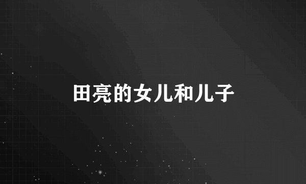 田亮的女儿和儿子