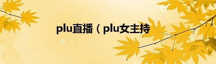 plu直播(plu女主持