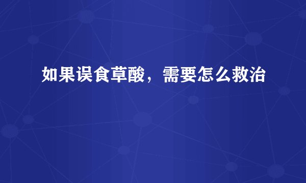 如果误食草酸，需要怎么救治