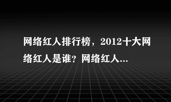 网络红人排行榜，2012十大网络红人是谁？网络红人QQ多少?
