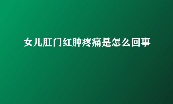 女儿肛门红肿疼痛是怎么回事