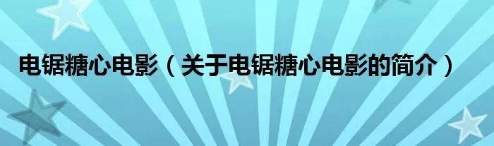 电锯糖心电影（关于电锯糖心电影的简介）