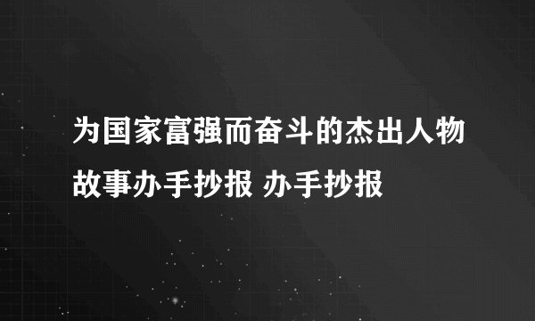 为国家富强而奋斗的杰出人物故事办手抄报 办手抄报