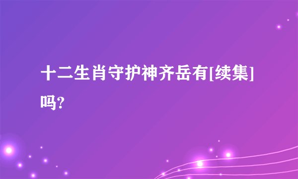 十二生肖守护神齐岳有[续集]吗?