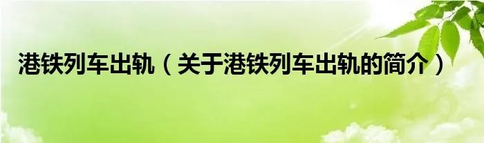 港铁列车出轨（关于港铁列车出轨的简介）