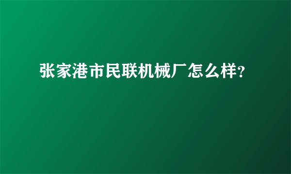 张家港市民联机械厂怎么样?