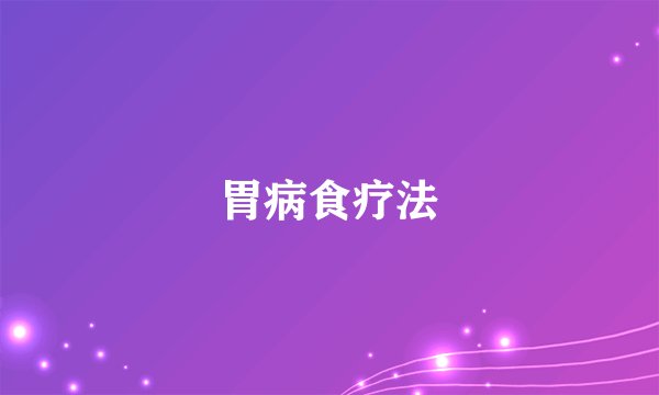 胃病食疗法