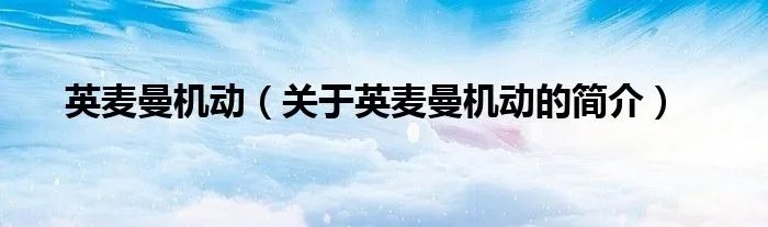 英麦曼机动(关于英麦曼机动的简介)