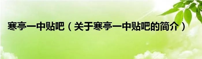 寒亭一中贴吧（关于寒亭一中贴吧的简介）