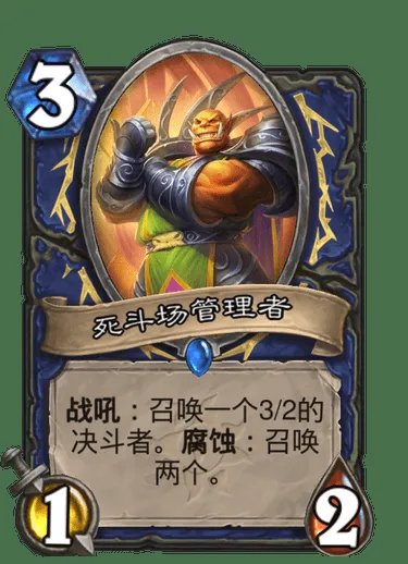 《炉石传说》死斗场管理者卡牌图鉴