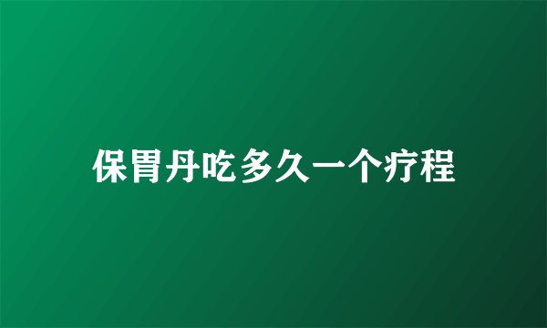 保胃丹吃多久一个疗程