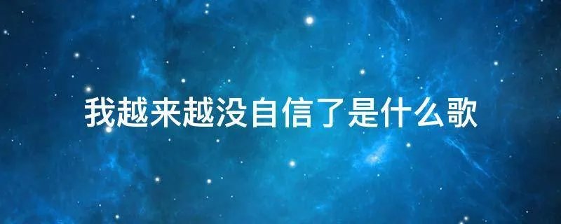 我越来越没自信了是什么歌