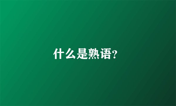 什么是熟语？