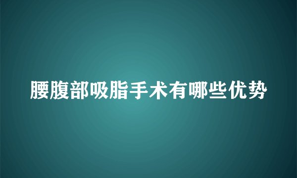 腰腹部吸脂手术有哪些优势
