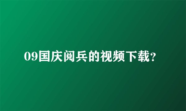 09国庆阅兵的视频下载？