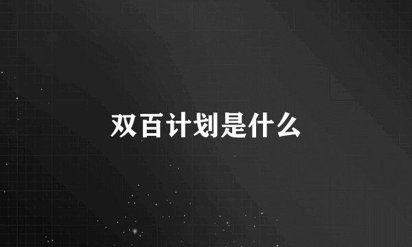 双百计划是什么