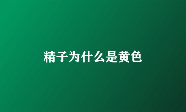 精子为什么是黄色