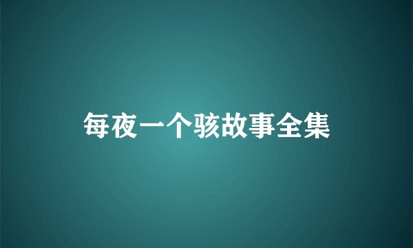 每夜一个骇故事全集