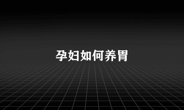 孕妇如何养胃