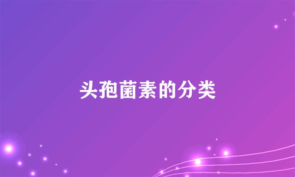 头孢菌素的分类