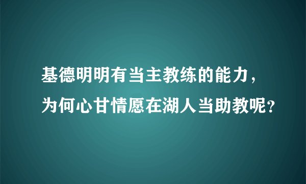 基德明明有当主教练的能力，为何心甘情愿在湖人当助教呢？