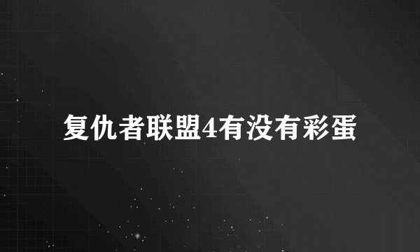 复仇者联盟4有没有彩蛋