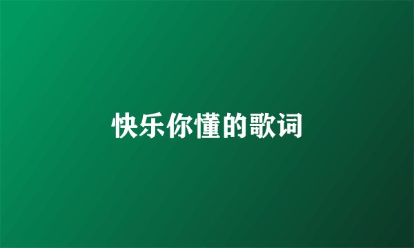 快乐你懂的歌词