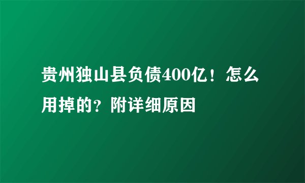 贵州独山县负债400亿！怎么用掉的？附详细原因
