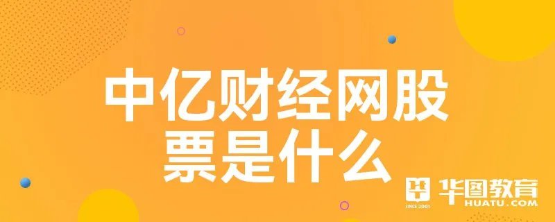 中亿财经网股票是什么