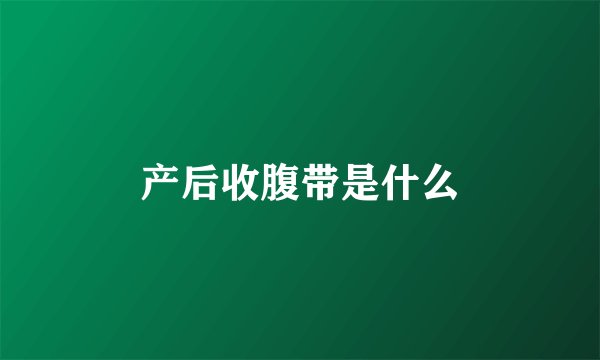 产后收腹带是什么