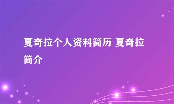 夏奇拉个人资料简历 夏奇拉简介