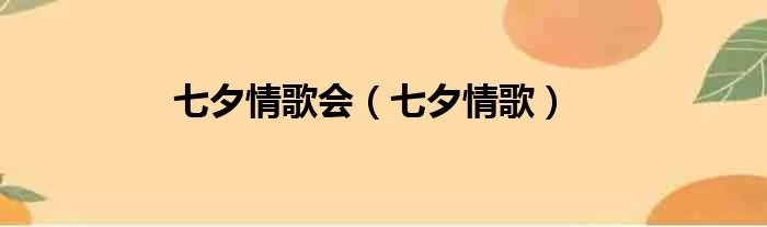 七夕情歌会（七夕情歌）