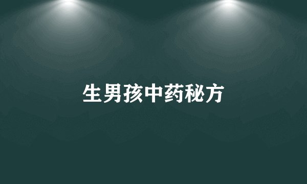 生男孩中药秘方