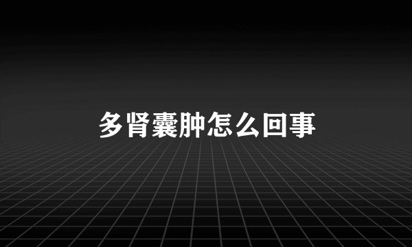 多肾囊肿怎么回事
