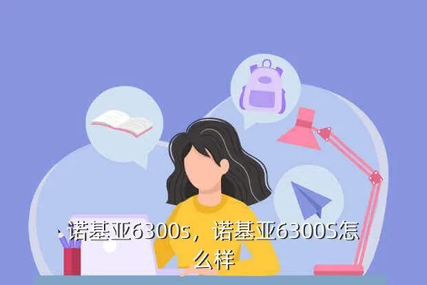 诺基亚6300s,诺基亚6300S怎么样?