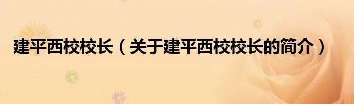 建平西校校长（关于建平西校校长的简介）