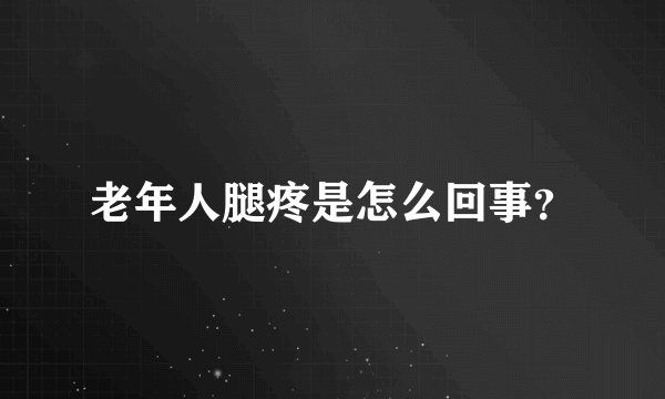 老年人腿疼是怎么回事？